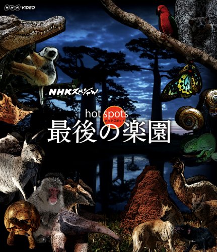 NHKスペシャル ホットスポット 最後の楽園 Blu-ray BOX 福山雅治