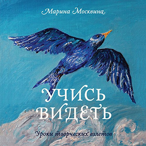 Учись видеть: Уроки творческих взлетов (Russian Edition)