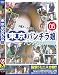 東京パンチラ娘05 [DVD]