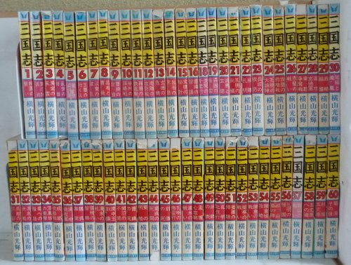 三国志 (新書版) 全60巻 (希望コミックス)