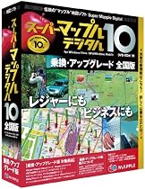 スーパーマップル・デジタル 10 全国 乗換・アップグレード版