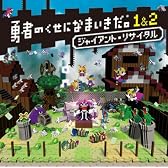 勇者のくせになまいきだ。1&2 ジャイアント・リサイタル