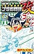 LBX激闘列伝 プラモ戦機 改 2 (てんとう虫コロコロコミックス)