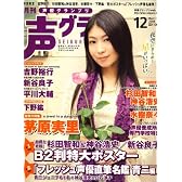 声優グランプリ 2008年 12月号 [雑誌]