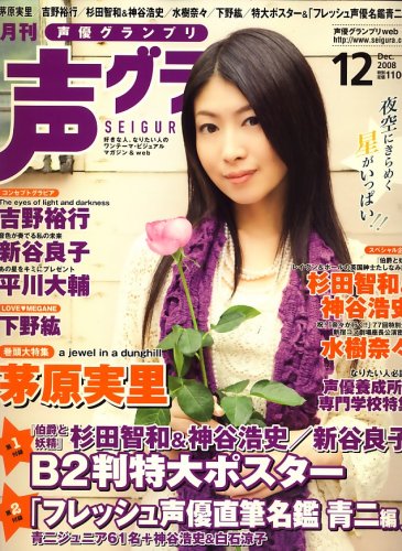 声優グランプリ 2008年 12月号 [雑誌]