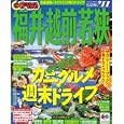 福井 ’１１<br>昭文社<br>840円<br>ISBN:9784398267719