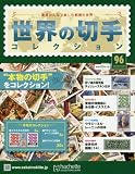 世界の切手コレクション (96)2016年 7/20 号 [雑誌]