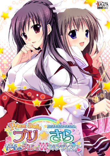 プリ☆さら ~ドキドキ×らぶらぶWファンディスク~ 通常版