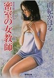 密室の女教師 (広済堂文庫)