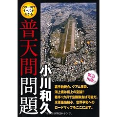 この1冊ですべてがわかる 普天間問題