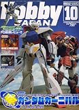 Hobby JAPAN (ホビージャパン) 2007年 10月号 [雑誌]の画像