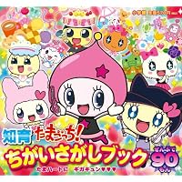 たまごっち! たまハートにギガキュン (知育ちがいさがしブック)