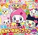 たまごっち！　たまハートにギガキュン　ぜんぶで９０もん