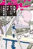書評 気障でけっこうです 角川書店単行本 by Klaus