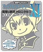 �d��PlayStation �t�@�C�i���t�@���^�W�[XI �d���̗��c�N���j�N��1 2002.2-2004.5�̃C���[�W���g�傷��