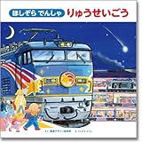 ほしぞらでんしゃりゅうせいごう (視覚デザインのえほん)