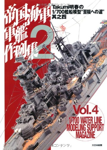 帝国海軍軍艦作例集〈2〉―Takumi明春の1/700艦船模型“至福への道”其之四 (Takumi明春の1/700艦船模型“至福への道” 其之 4)