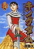 書評 キングダム 34 by 誤読三昧