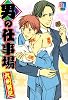男の仕事場 (kobunsha BLコミックシリーズ)