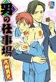 男の仕事場 (kobunsha BLコミックシリーズ)