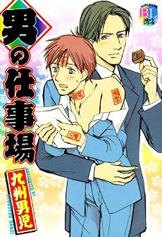 男の仕事場 (kobunsha BLコミックシリーズ)