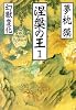 涅槃の王〈1〉幻獣変化 (祥伝社文庫)