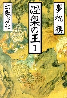 涅槃の王〈1〉幻獣変化 (祥伝社文庫)