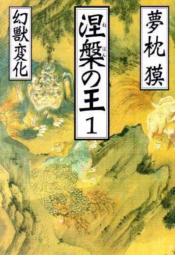 Cover image : 涅槃の王〈1〉幻獣変化 (祥伝社文庫)