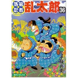 落第忍者乱太郎 (36) (あさひコミックス)