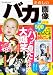 たのしいバカ画像2012 (晋遊舎ムック)