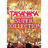 DVD 高中正義 40周年記念最終章「SUPER COLLECTION」