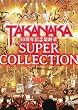 DVD 高中正義 40周年記念最終章「SUPER COLLECTION」