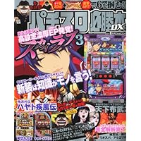 パチスロ必勝本 DX (デラックス) 2011年 08月号 [雑誌]