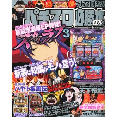 パチスロ必勝本 DX (デラックス) 2011年 08月号 [雑誌]