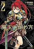 魔王の始め方 THE COMIC2 (ヴァルキリーコミックス)