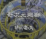 奇次元廻廊