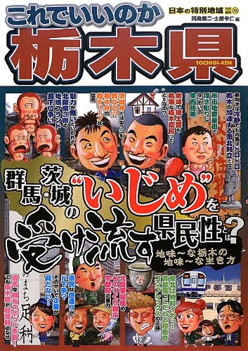 これでいいのか栃木県 (日本の特別地域 特別編集37)