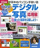 ビスタで楽しもう!デジタル写真 応用編―撮った写真を公開しよう (生活実用シリーズ 中高年のパソコン手習い塾)