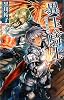 異玉の騎士―四界物語〈2〉 (C・NOVELSファンタジア)
