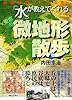 「水」が教えてくれる東京の微地形散歩