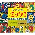 ちっちゃなミッケ！<br>ジーン・マルゾーロ文 ウォルター・ウィック写真 糸井 重里訳 <br>小学館<br>735円<br>ISBN:9784097263050