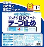 【お試しパック】 いちばん すっきり軽快フィット テープ止め Sサイズ 男女共用 1枚入 【ADL区分:寝て過ごす事が多い方】