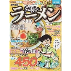 最新!最強!究極のラーメン 2010 関西版 (ぴあMOOK関西)