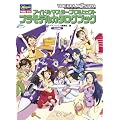 アイドルマスタープロジェクト　プラモデルカタログブック