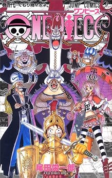 ONE PIECE 47 (ジャンプコミックス)