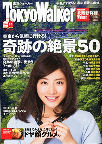 東京ウォーカー 2015年 4/16 号 [雑誌]: Tokyo WALKER 増刊