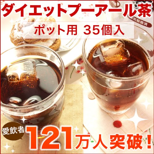 ダイエットプーアール茶 ポット用 35個入【３０日間返品OK!!】【ティーライフ】
