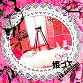 「姫ゴト」