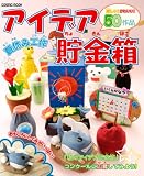 夏休み工作アイデア貯金箱―作って・見て・楽しい貯金箱がたくさん (COSMIC MOOK)