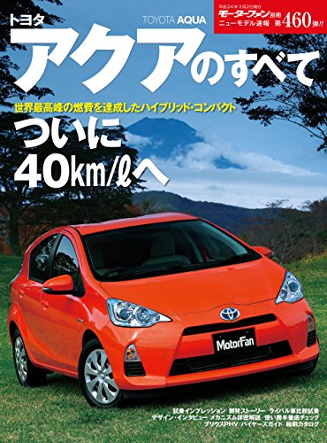 ニューモデル速報 第460弾 トヨタ・アクアのすべて